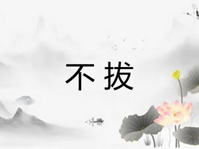 不拔 不拔