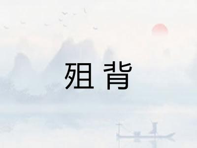 殂背
