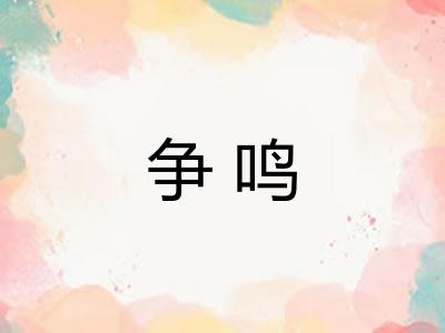争鸣