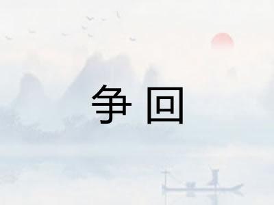 争回