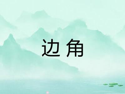 边角