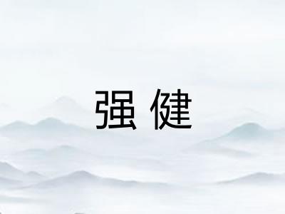 强健