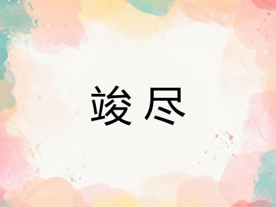 竣尽