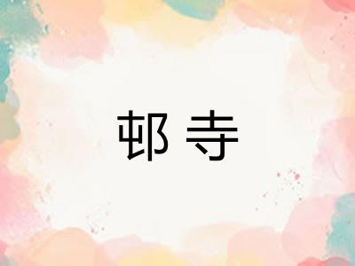 邨寺