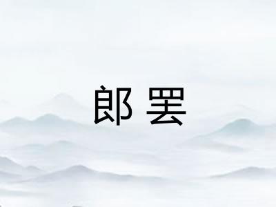 郎罢