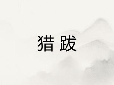 猎跋
