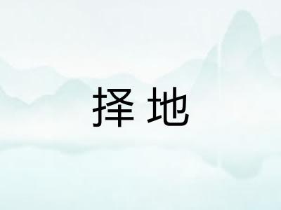 择地