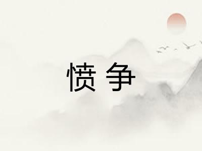 愤争