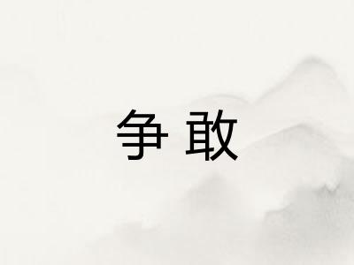 争敢