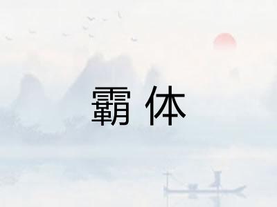 霸体