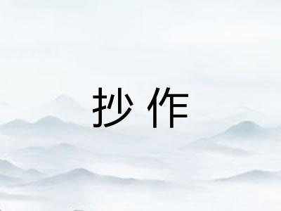 抄作
