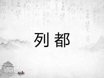 列都