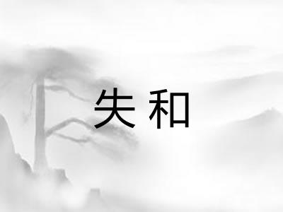 失和