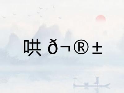 哄?