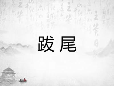 跋尾