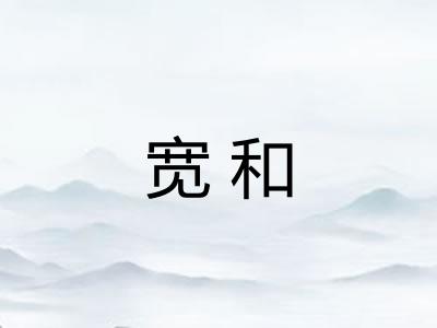 宽和