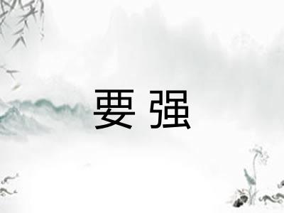 要强