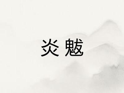 炎魃