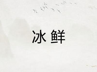 冰鲜