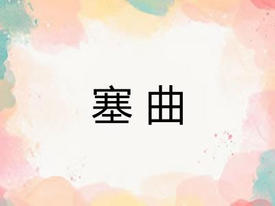 塞曲