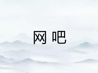 网吧