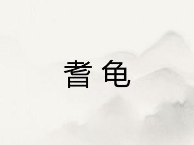 耆龟