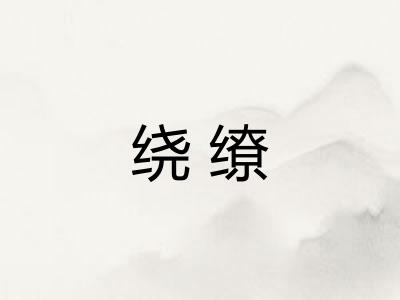 绕缭