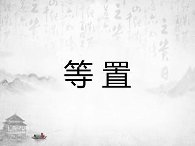 等置