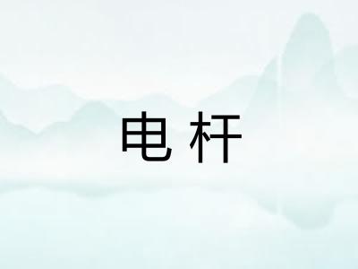电杆