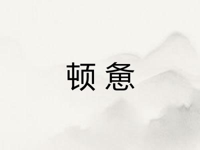 顿惫