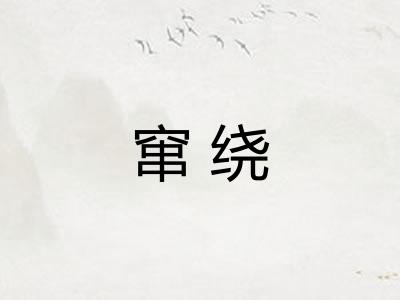 窜绕