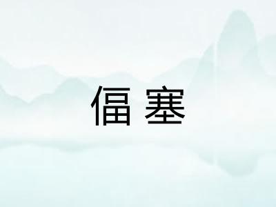 偪塞