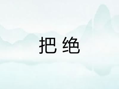 把绝