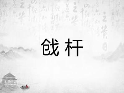 戗杆