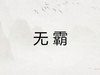 无霸