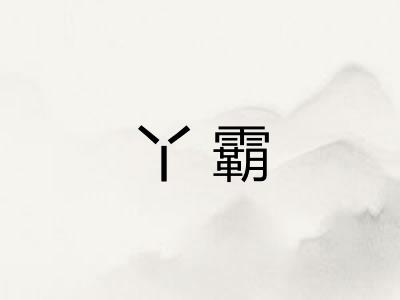 丫霸