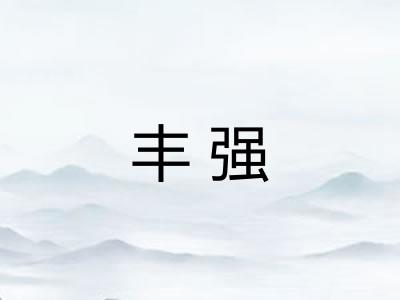 丰强