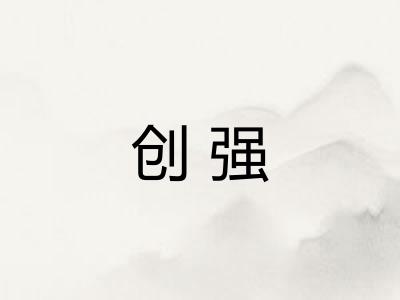 创强 创强