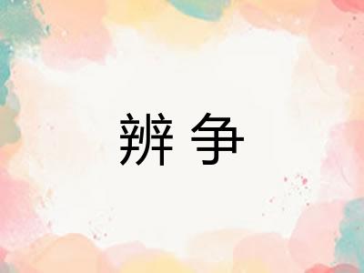 辨争