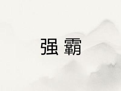 强霸