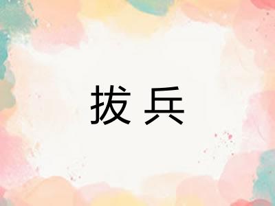 拔兵