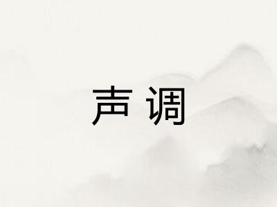 声调