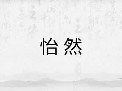 怡然