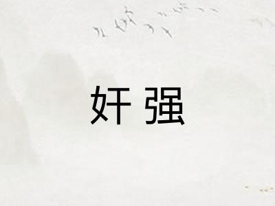 奸强