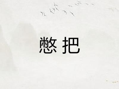 憋把