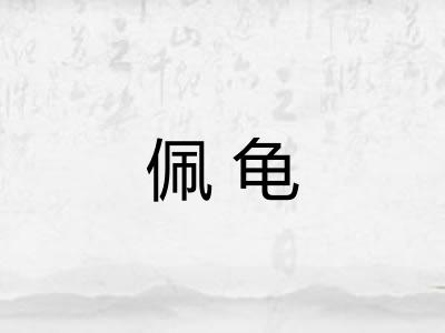佩龟