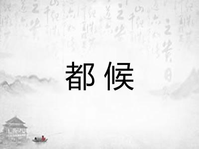 都候