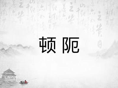 顿阨