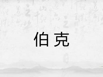 伯克