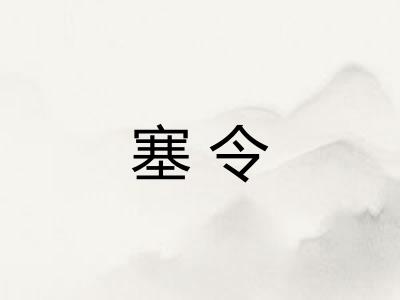 塞令